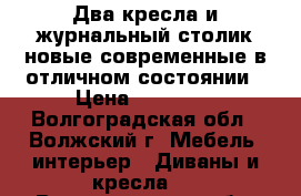 Два кресла и журнальный столик новые современные в отличном состоянии › Цена ­ 10 000 - Волгоградская обл., Волжский г. Мебель, интерьер » Диваны и кресла   . Волгоградская обл.,Волжский г.